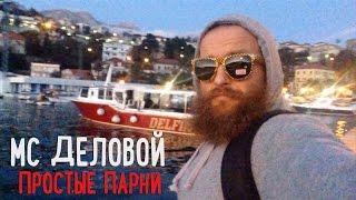 МС Деловой • Простые парни