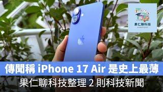 傳聞指出 iPhone 17 Air 是史上最薄、Apple Watch 4 被蘋果列為「老舊產品」，影響一次看