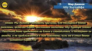 3.Мир Джинов/Абу Хьузайфа.