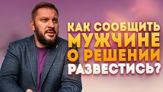 Как сообщить мужчине о решении развестись?