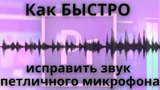 Как в Premiere Pro БЫСТРО исправить звук петличного микрофона? Низкий уровень громкости и ВЧ.