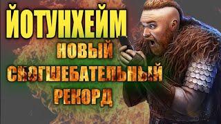 ЙОТУНХЕЙМ. КЛАНОВАЯ БОЙНЯ. РЕКОРДЫ. Vikings War of Clans