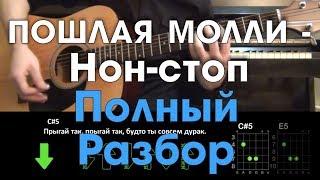 ПОШЛАЯ МОЛЛИ - Нон-стоп \ Полный разбор на гитаре \ Без баррэ