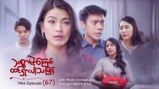 သစ္စာမဲ့ကြောင်းထင်ရှားပါသဖြင့် - Mini - Episode ( 67 )  #drama  #series #myanmarseries #maharseries