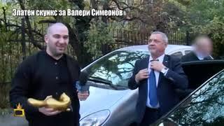 Боби Ваклинов изненада Валери Симеонов със Златен скункс