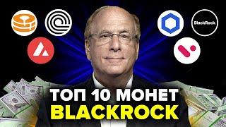 ПОКА ВСЕ ОТВЛЕЧЕНЫ ПАНИКОЙ НА РЫНКЕ, Blackrock СЕКРЕТНО покупает эти топ 10 альткоинов...