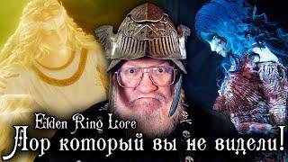 ВОССТАНОВЛЕННЫЙ ЛОР МАРТИНА: ЭМПИРИАНЫ – КОРОЛЕВСКАЯ СЕМЬЯ | ELDEN RING LORE