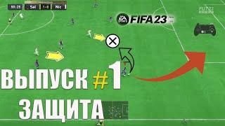 FIFA 23 ВИЗУАЛЬНОЕ ОБУЧЕНИЕ . КАК ИГРАТЬ В ЗАЩИТЕ? ВЫПУСК #1