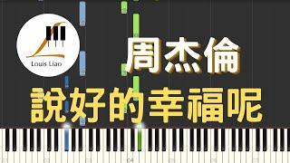 周杰倫 Jay Chou 說好的幸福呢 鋼琴教學 Synthesia 琴譜