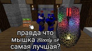 Правда ли что мышь Bloody a70 лучшая мышь для minecraft?