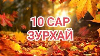 10 сарын зурхай (2024) [Астрологи]