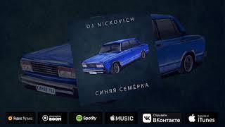 DJ Nickovich - Синяя семёрка (2021) ПРЕМЬЕРА ТРЕКА | Песня про ВАЗ 2107