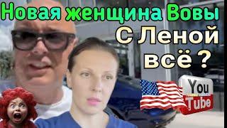 Big Big Family in the USA /Новая женщина Вовы / С Леной все? /Обзор /Жизнь в Америке /США Vlog