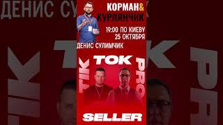 Tik Tok Pro Seller - Вебинар по запуску бизнеса Tik Tok Shop в 2024 году #tiktok #tiktokshop #бизнес