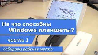 На что способны планшеты на Windows? Часть 1 - собираем рабочее место.