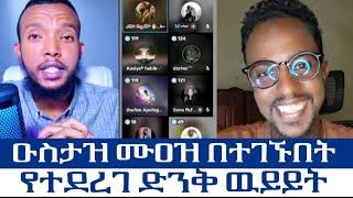 ዑስታዝ ሙዐዝ በተገኙበት የተደረገ ድንቅ ዉይይት እና ብዙዎች ትምህርት የወሰድንበት ነበረ