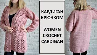 Женский длинный вязаный оверсайз кардиган крючком/Women Oversized Cables Crochet Cardigan Pattern