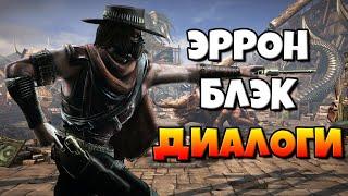 Эррон Блэк: диалоги на русском (Mortal Kombat X) {Лор. 2.5D}