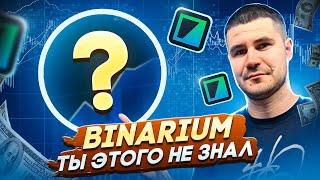 BINARIUM - ОБУЧЕНИЕ ТОРГОВЛЕ НА 1-5 МИНУТНЫХ СДЕЛКАХ | ОБУЧЕНИЕ НА БИНАРИУМ НОВИЧКАМ