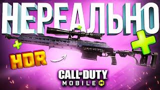 НОВАЯ СНАЙПЕРСКАЯ ВИНТОВКА HDR CALL OF DUTY MOBILE  лучшая сборка кал оф дьюти мобайл