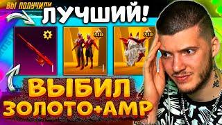  ВЫБИЛ ЛУЧШИЙ ЗОЛОТОЙ МИФИК + AMR В PUBG MOBILE! ОТКРЫВАЮ НОВЫЙ КЕЙС В ПУБГ МОБАЙЛ!