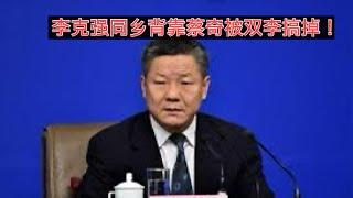 背靠蔡奇的重庆政法委书记陆克华为什么被查！李克强的同乡在住建部当过副部长！李强李希联手斗蔡奇！习家军内斗重庆官场