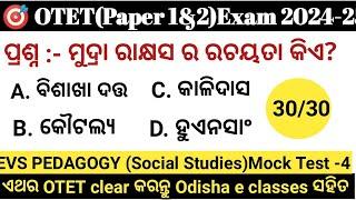 OTET 2024 Paper 1 & 2 30/30 EVS OTET paper 2 Mock Test| Exam ପୂର୍ବରୁ ନିଜକୁ ପରୀକ୍ଷା