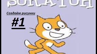 Scratch 2 #1(рисуем "спрайтов")