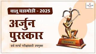 Chalu Ghadamodi 2025 || अर्जुन पुरस्कार || Current Affairs in Marathi