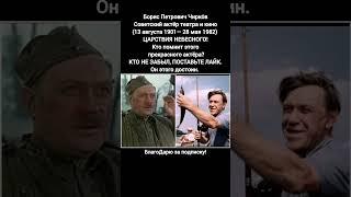 Борис Чирков биография актёра фильмы роли старое советское кино ссср #кино #фильм