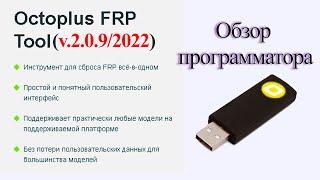 Обзор программатора Octoplus FRP Tool - ВЕРСИЯ 2.0.9/01.2022