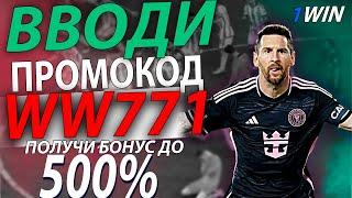 Промокод 1win . Забери свой бонус 1win до 500% . Рабочий промокод - WW771 . 1win