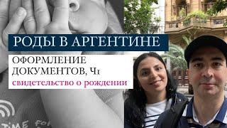 РОДЫ В АРГЕНТИНЕ: Оформление документов часть 1. Получение свидетельства о рождении для ребенка.