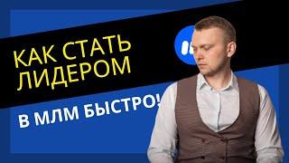 Как стать лидером в своей МЛМ компании быстро