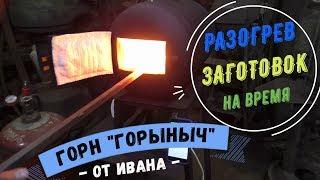 Кузнечный горн от Ивана. Газовый горн. Лучше угольного горна.