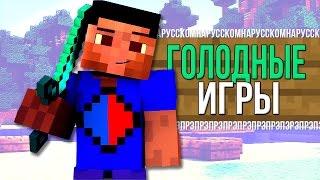 ГОЛОДНЫЕ ИГРЫ НА РУССКОМ (РЭП МАЙНКРАФТ) / The Hunger Games Minecraft Song