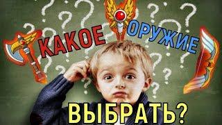 Hustle Castle  Какое оружие выбрать?   what weapon to choose?