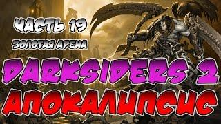 Прохождение игры Darksiders 2. Апокалипсис. ВСЕ СЕКРЕТЫ. Часть 19. Золотая Арена.