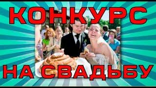 интерактив с гостями на свадьбе | веселые конкурсы на свадьбу