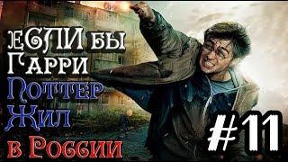 Если бы Гарри Поттер жил в России #11 [Alex Enigmix]