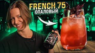 FRENCH 75 с базиликом — твист на классический коктейль с джином