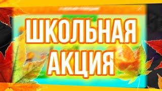 НОВОЕ ОБНОВЛЕНИЕ В АВАТАРИИ || ОБЗОР ШКОЛЬНОЙ АКЦИИ В МОБИЛЬНОЙ АВАТАРИИ.