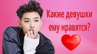 ИНТЕРЕСНЫЕ ФАКТЫ О ZTAO! КАКОЙ У НЕГО ИДЕАЛЬНЫЙ ТИП?