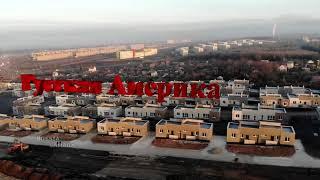 Коттеджный посёлок "Русская Америка" 2017 - 2023 / the project of "Russian America" / Волжский район