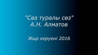 "Сөз туралы сөз" А.Н.Алматов. "Слово о слове" А.Н.Алматов.