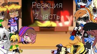 Реакция на Glichtale 8 часть 2 епизод (2 часть)