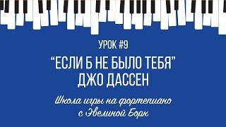 "Если б не было тебя" Джо Дассен. Фортепиано урок.