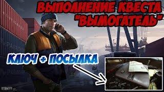 ESCAPE FROM TARKOV - КВЕСТ "ВЫМОГАТЕЛЬ" ОТ ЛЫЖНИКА