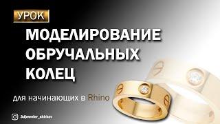 Моделирование обручальных колец Cartier Love в Rhinoceros