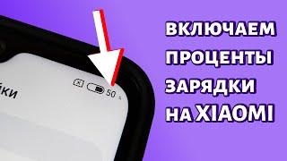 Как включить проценты зарядки в Xiaomi на базе MIUI?